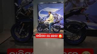  55 ହଜାର All New R15 M CARBON EDITION 2025 ବାରିପଦା Odisha Price details #shorts odia gopal baripada