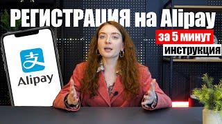 Как зарегистрироваться в Alipay за 5 минут, инструкция | ВЕРИФИКАЦИЯ Alipay | Как пополнить Алипей?