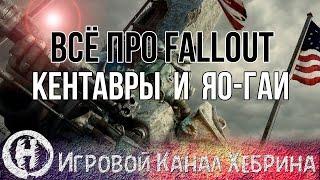 Всё про Fallout - Кентавры и Яо-гаи (Fallout Lore)