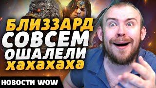 БЛИЗЗАРД СОВСЕМ ОШАЛЕЛИ ХАХ НОВОСТИ ВОВ WORLD OF WARCRAFT ДРАГОНФЛАЙ DRAGONFLIGHT WOW 11.0 ВОВ