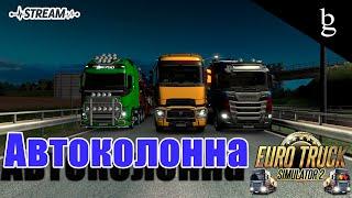 Euro Truck Simulator 2 - Автоколонна по Европе