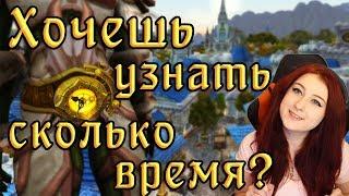 ЧАСОВОЙ ПОЯС - секреты BFA (Battle for Azeroth)