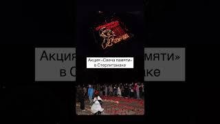 Акция «Свеча памяти» в Стерлитамаке. #стерлитамак