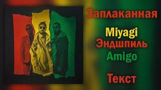 Miyagi & Эндшпиль feat. Amigo - Заплаканная  (Lyrics)