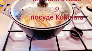 Честный отзыв о купленной посуде Kukmara