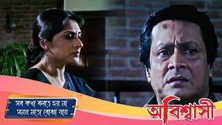 সব কথা বলতে হয় না সময় মতো বোঝা যায় | Abiswashi | Scene 10 | Ranjit Mullick, Tapas Pal