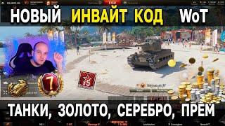 НОВЫЙ ИНВАЙТ КОД World of Tanks  Успей сделать пачку хороших рекрутов WoT