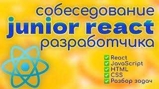 Собеседование JUNIOR frontend REACT