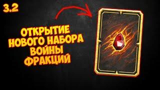 Открытие Нового Набора Войны Фракций в Mortal Kombat Mobile 3.2