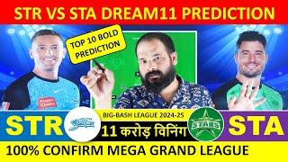 STR vs STA Dream11 Prediction, Adelaide Strikers vs Melbourne Stars Dream11 Team Prediction,BBL 2024