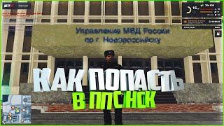 ‍️Next RP - Как попасть в ППС?