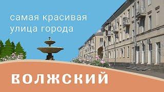 Волжский. Самая красивая улица города.