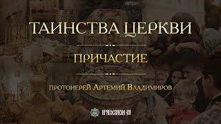 Таинства Церкви. Причащение (Евхаристия). Протоиерей Артемий Владимиров