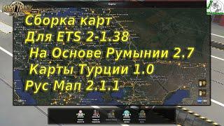 Сборка карт Для ETS 2-1.38 на Основе Румынии 2.7 Карты Турции 1.0