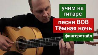 ТЁМНАЯ НОЧЬ. Разбор на Гитаре. Фингерстайл #урокигитары #fingerstyle #guitar #какигратьнагитаре