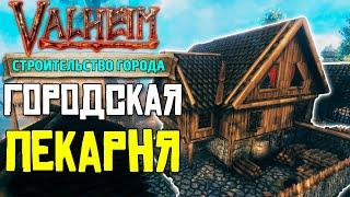 СТРОИМ ГОРОД В VALHEIM - ПЕКАРНЯ #8