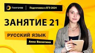 Занятие 21 | Подготовка к ЕГЭ по русскому языку 2024 с Анной Васютиной | УЦ Годограф