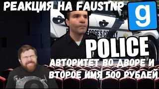 Реакция на Faustnp: Авторитет во дворе и Второе имя 500 рублей