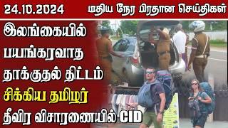 இலங்கையின் மதிய நேர பிரதான செய்திகள் - 24.10 .2024 | Sri Lanka Tamil News