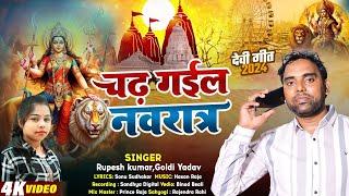 #video  चढ़ गइल नवरातर || Chadh Gail navratar #singer Rupesh kumar and goldi yadav