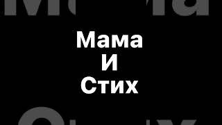 Прикол Роблокс: Мама и стих! #shorts #roblox