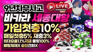 [바카라 실시간] 바카라세종대왕 LIVE생방송 500+50 700+70 1000+100 지급img  롤링100% 배팅제재X 고액충환1분cut 불금달려봅시다 #바카라 #바카라실시간