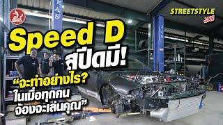 Speed D สปีดมี! จะทำอย่างไรในเมื่อทุกคนจ้องจะเล่นคุณ