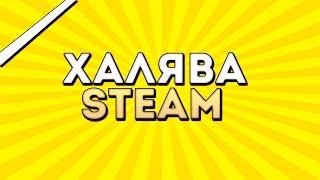 КАК ПОЛУЧИТЬ КЛЮЧ STEAM БЕСПЛАТНО? ХАЛЯВА В STEAM!