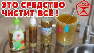 УНИВЕРСАЛЬНОЕ чистящее, моющее средство! ОЧИСТИТ ВСЁ! Лучшее Средство для мытья Посуды Плиты Духовки