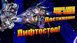 Borderlands: The Pre Sequel: Достижения - Лифтостоп!