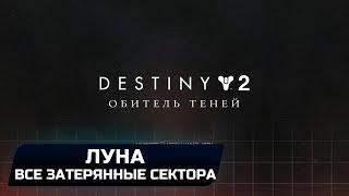 DESTINY 2 - ЛУНА (ВСЕ ЗАТЕРЯННЫЕ СЕКТОРА)