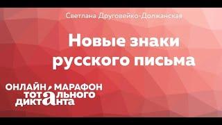 «Новые знаки русского письма». Лекция Светланы Друговейко-Должанской.