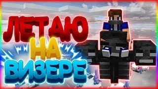 КАК ЛЕТАТЬ НА ВИЗЕРЕ! [Minecraft Bed Wars Mini-Game]