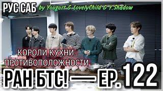 [РУС САБ | RUS SUB] Run BTS! - EP. 122 "Короли кухни: Противоположности", часть 1