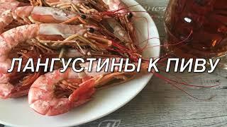 Как вкусно приготовить лангустины! Варим лангустины правильно! Супер рецепт!