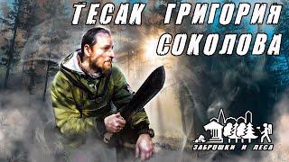 Тесак Григория Соколова | Обзор тесака Григория Соколова / Review of the cleaver by Grigory Sokolov