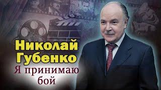 Николай Губенко. Ему была уготована совершенно иная судьба