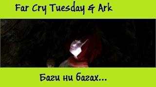 Far Cry Tuesday&Ark - Сложнааа. Ничего не понятно...