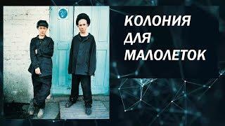 Колония для малолеток. 12+