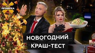 Оливье с кишечной палочкой и огнеопасные ёлки! | Итоги года от SHOT ПРОВЕРКИ