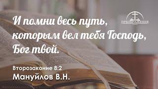 «И помни весь путь, которым вел тебя Господь, Бог твой» | Второзаконие 8:2 | Мануйлов В.Н.