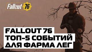 FALLOUT 76: ТОП 5 СОБЫТИЙ ДЛЯ ФАРМА ЛЕГЕНДАРОК ФОЛЛАУТ 76