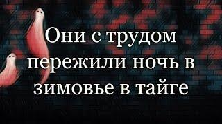 Тайга| Ночь в старом зимовье| Страшные истории про тайгу. Мистические истории