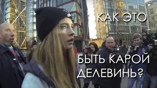 Каково это - быть звездой?  ||  Кара Делевинь