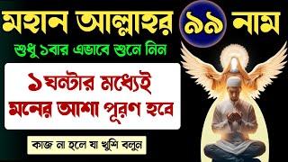 আল্লাহর মহান ৯৯ নাম শুধু এভাবে ১বার শুনে নিন১ঘন্টার মধ্যেই মনের আশা পূরণ হবে | আল্লাহর ৯৯ নাম