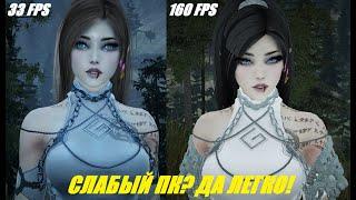 Black desert online Повышение FPS для слабых ПК!