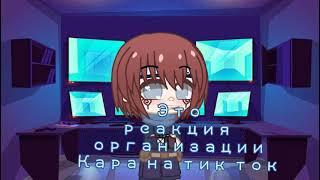 Реакция персонжей Боруто на Тик Ток [Организация Кара]Kaho Uzumaki