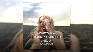 Монеточка - Папина любовница (Speed up)