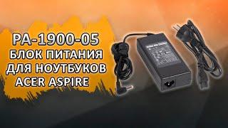 PA-1900-05 Блок питания (зарядка) для ноутбука Acer Aspire.