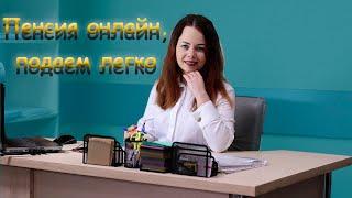 Оформление пенсии онлайн